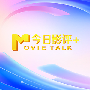 系列如果一直拍下去，它所设置的观影门槛会越来越高，新观众的进入变得非常困难，这其实也是好莱坞近年来这些大IP屡遭失败的一个非常重要的原因”。